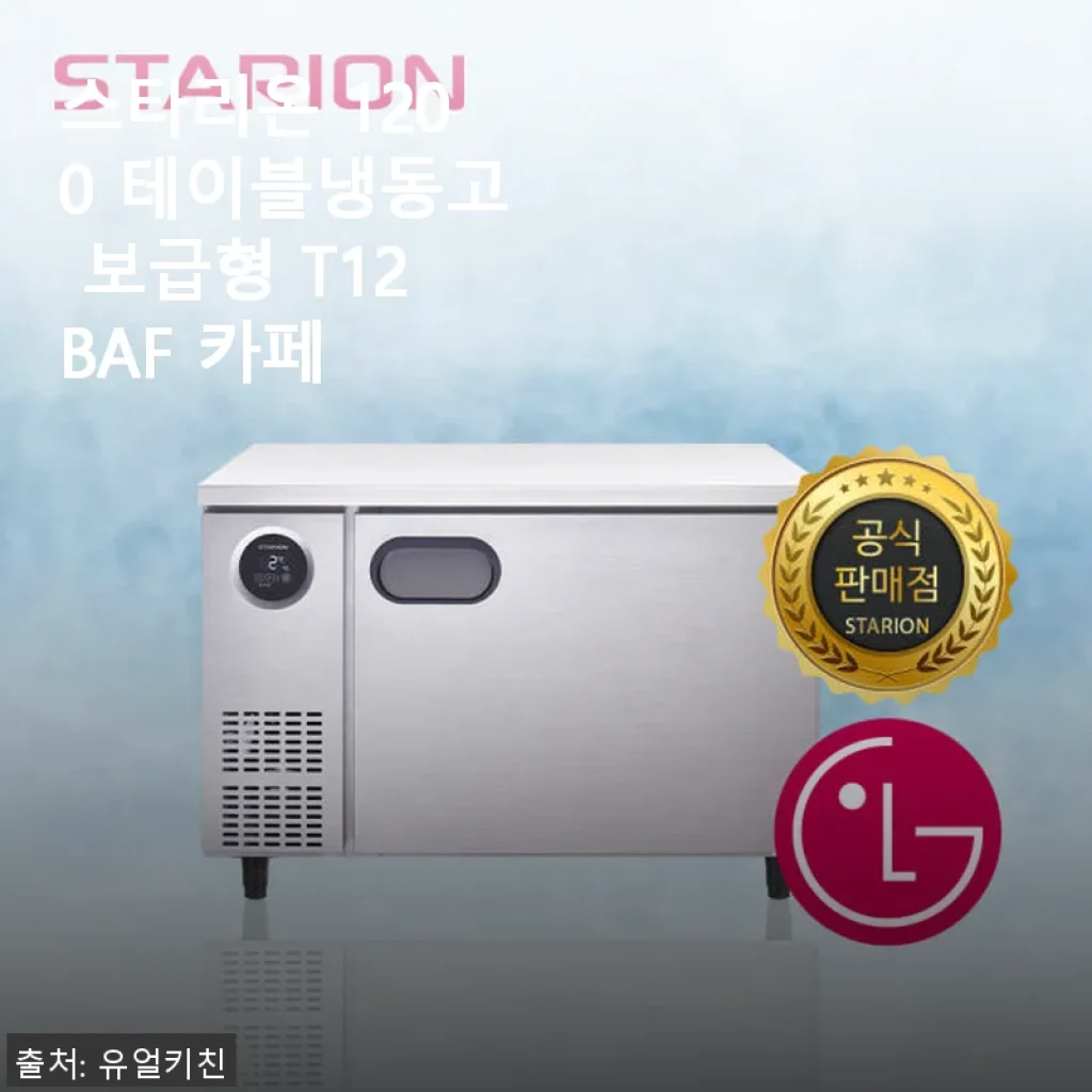 스타리온 1200 테이블냉동고 보급형 T12BAF 카페 사용후기