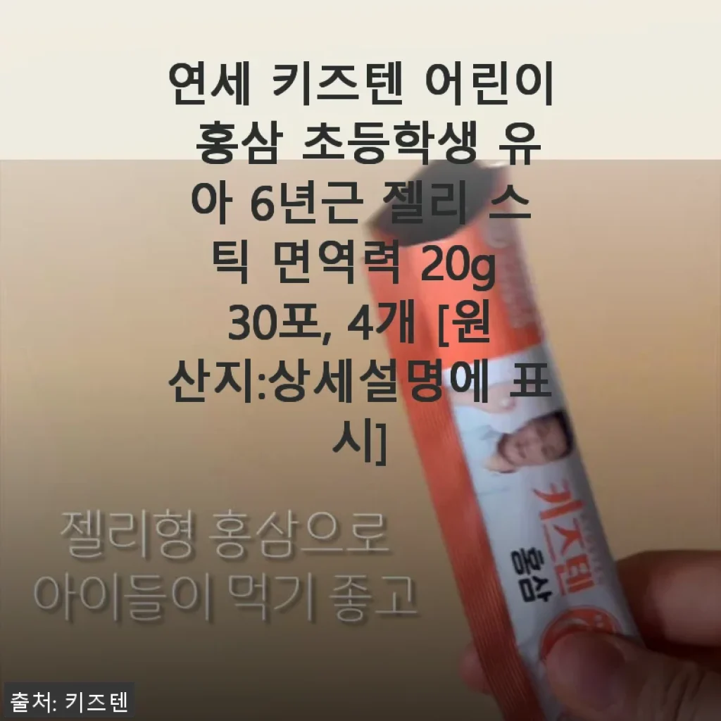 연세 키즈텐 어린이 홍삼 젤리 사용후기: 아이 면역력 챙기기 딱 좋아요!