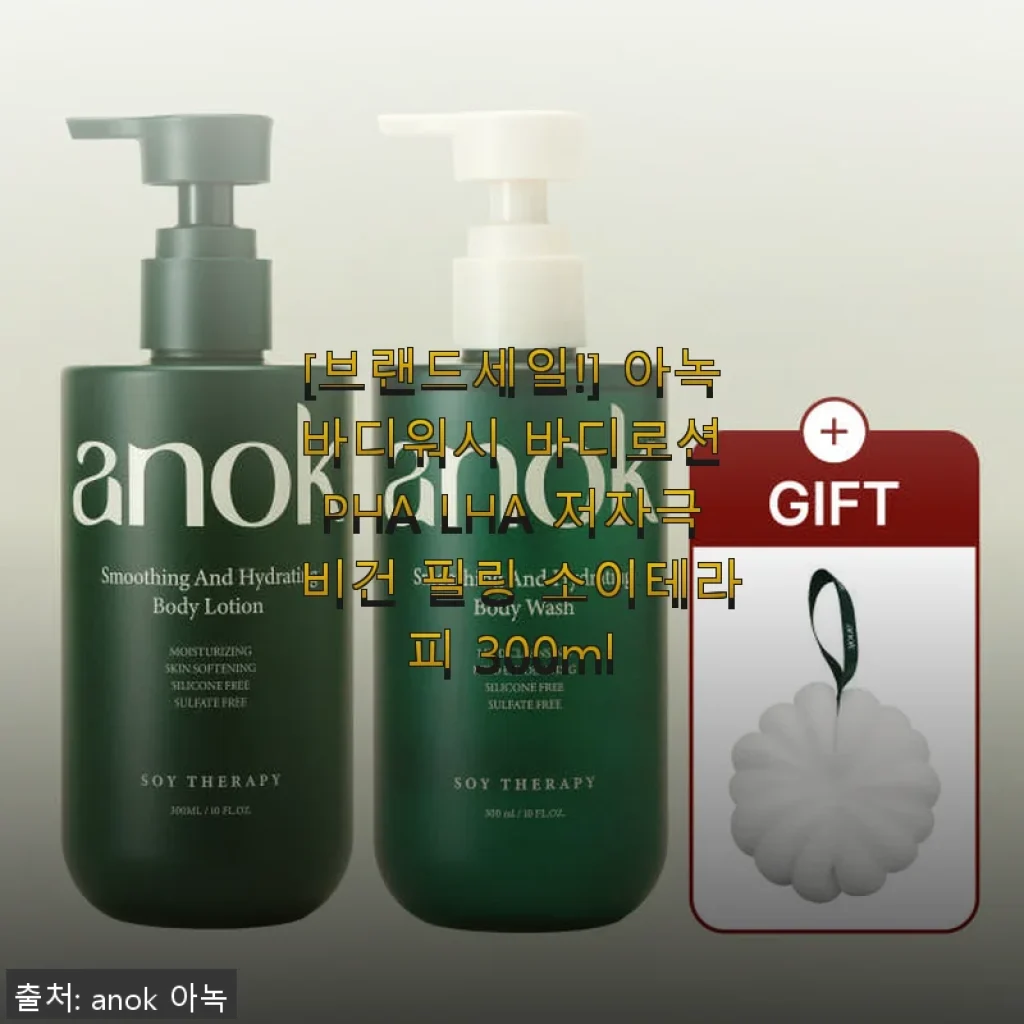아녹 바디워시 & 바디로션 PHA LHA 저자극 비건 필링 소이테라피 300ml 사용후기