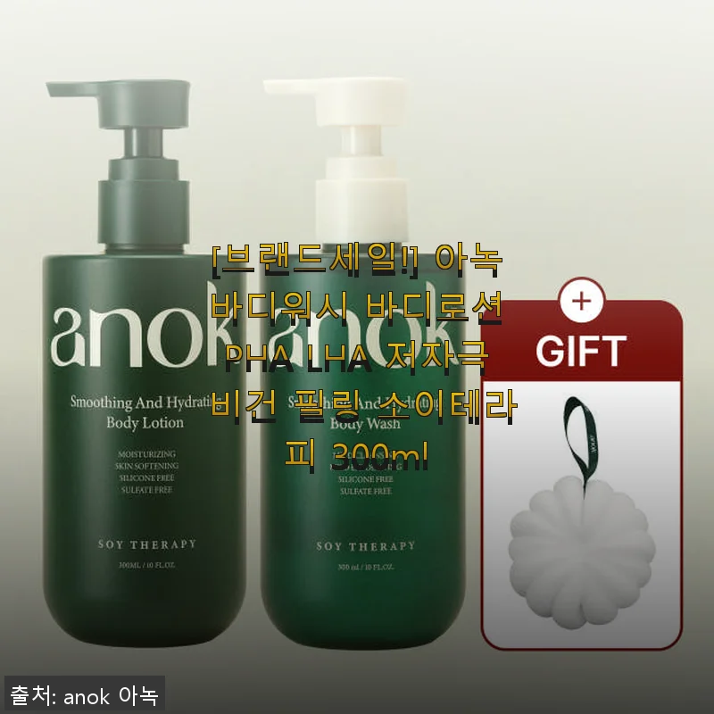 아녹 바디워시 & 바디로션 PHA LHA 저자극 비건 필링 소이테라피 300ml 사용후기