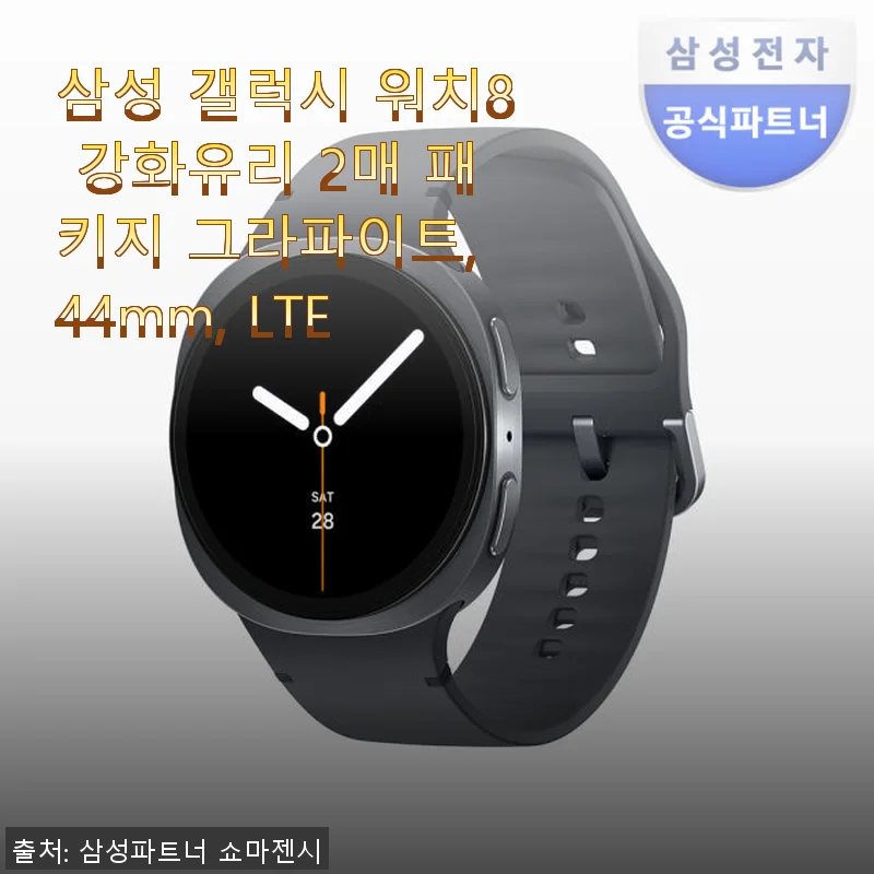 삼성 갤럭시 워치8 강화유리 2매 패키지 그라파이트 44mm LTE 사용후기