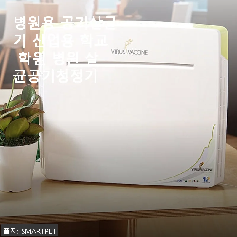 병원용 공기살균기 산업용 학교 학원 병원 살균공기청정기 사용후기