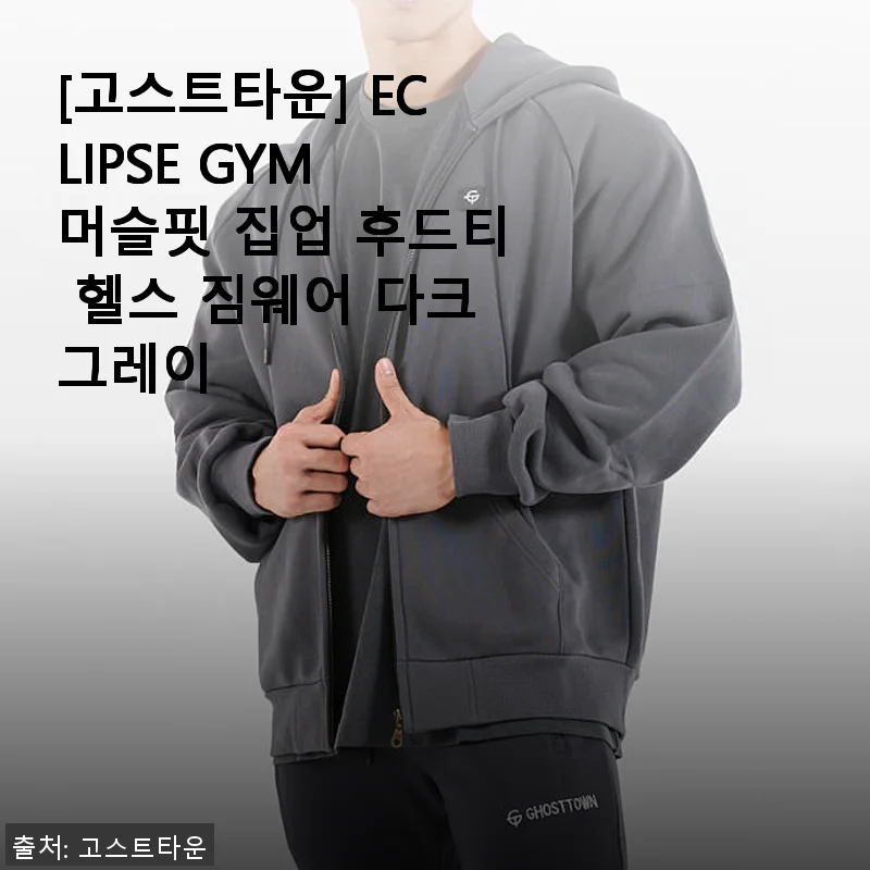고스트타운 ECLIPSE GYM 머슬핏 집업 후드티 다크그레이 사용후기