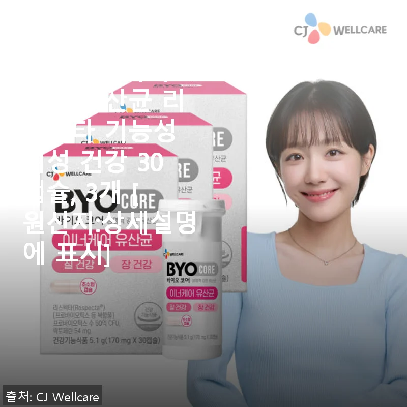 CJ 바이오코어 질 건강 이너케어 유산균 리스펙타 30캡슐, 3개 세트 사용후기