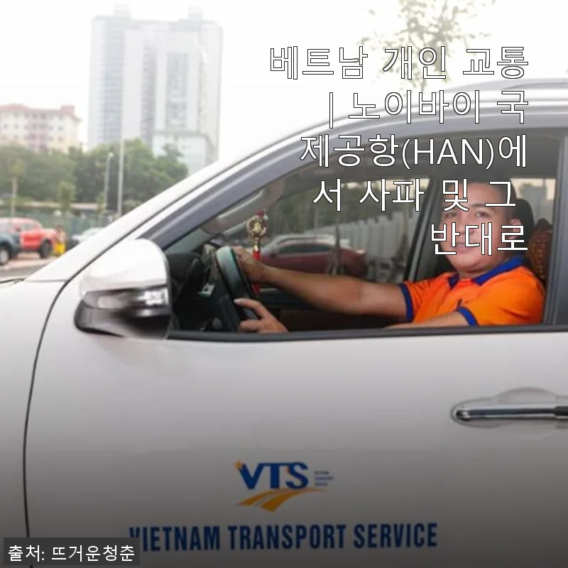 베트남 개인 교통 서비스, 노이바이 국제공항에서 사파까지 직접 이용해본 후기