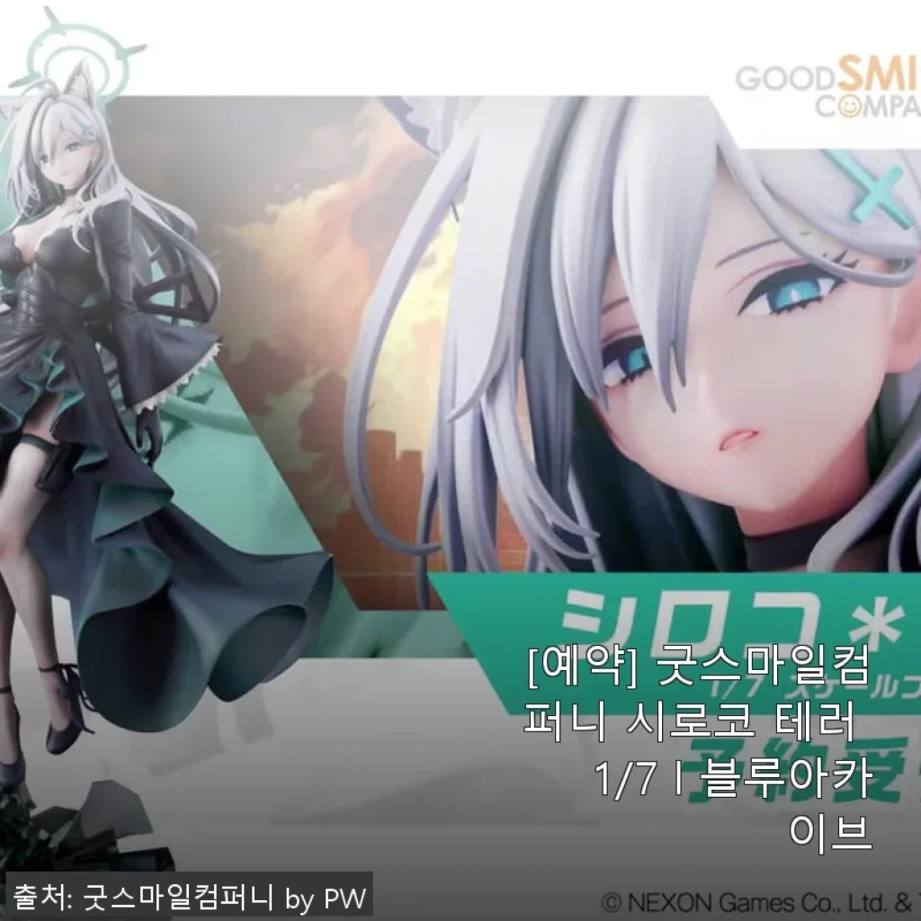 굿스마일컴퍼니 시로코 테러 1/7 블루아카이브 피규어 사용후기