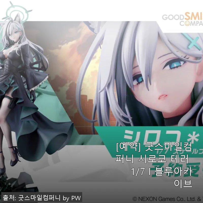 굿스마일컴퍼니 시로코 테러 1/7 블루아카이브 피규어 사용후기