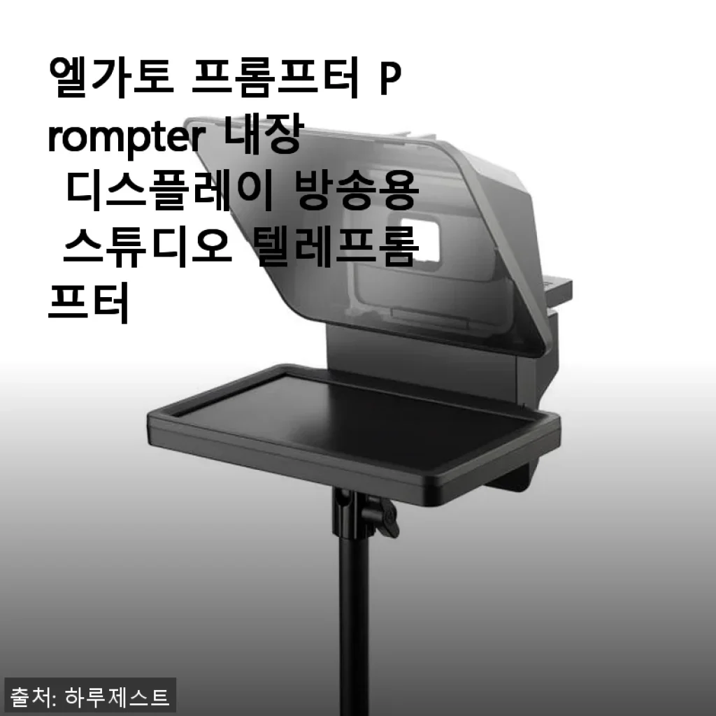 엘가토 프롬프터 Prompter 내장 디스플레이 방송용 스튜디오 텔레프롬프터 사용후기