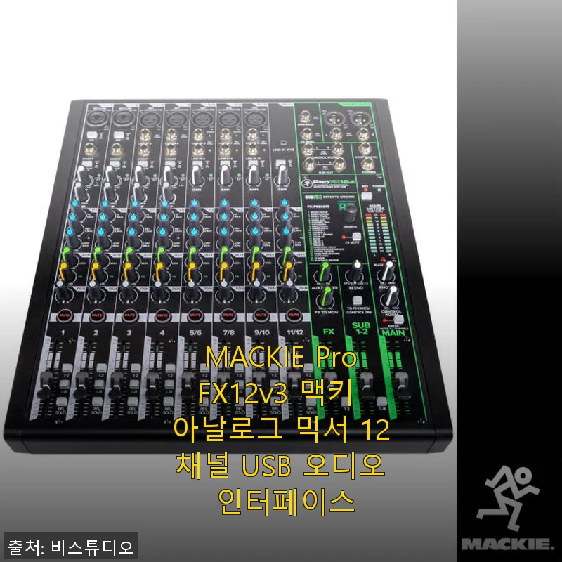 MACKIE ProFX12v3 맥키 아날로그 믹서 12채널 USB 오디오 인터페이스 사용후기