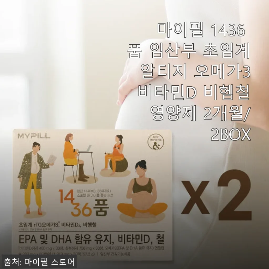 마이필 1436 품 임산부 초임계 알티지 오메가3 비타민D 비헴철 영양제 사용후기