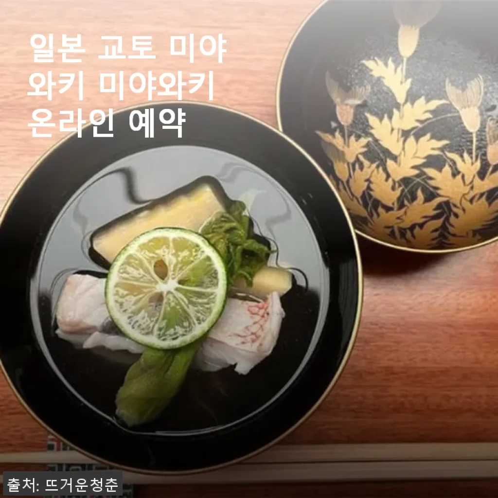 일본 교토 미야와키 온라인 예약, 직접 체험한 후기와 구매 가이드