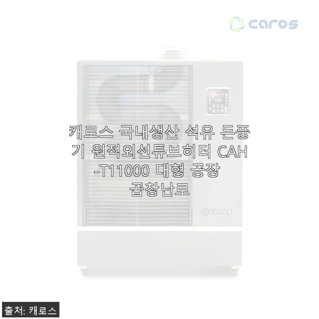 캐로스 국내생산 석유 돈풍기 원적외선튜브히터 CAH-T11000 사용후기