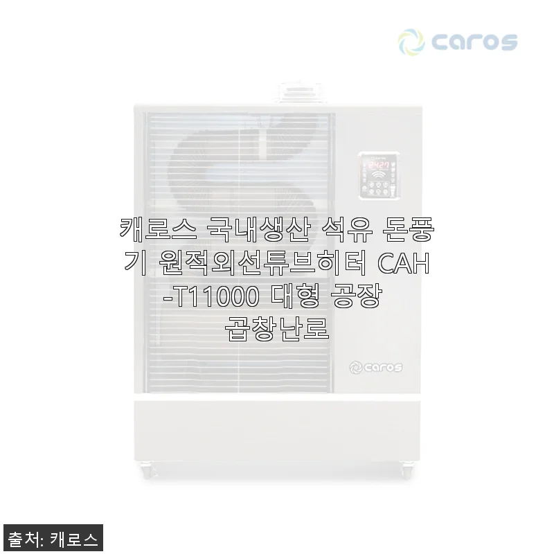 캐로스 국내생산 석유 돈풍기 원적외선튜브히터 CAH-T11000 사용후기