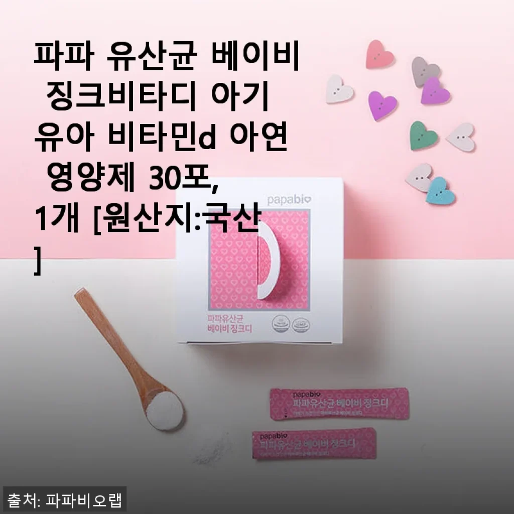 파파 유산균 베이비 징크비타디 아기 유아 비타민D 아연 영양제 사용후기