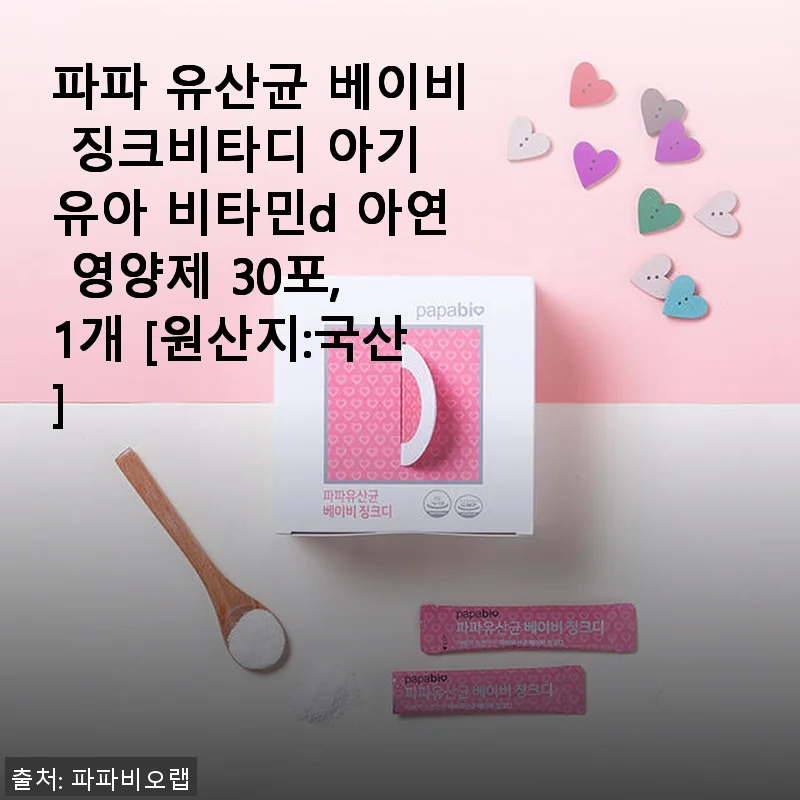 파파 유산균 베이비 징크비타디 아기 유아 비타민D 아연 영양제 사용후기