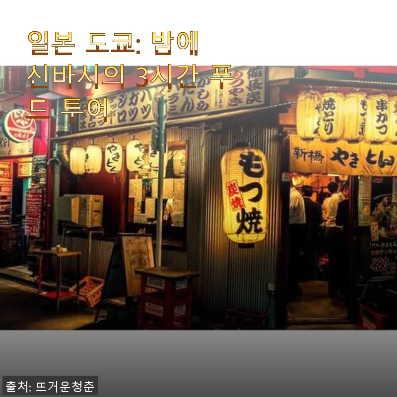 일본 도쿄 신바시 3시간 푸드 투어 체험 후기