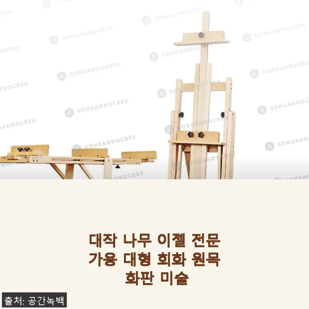 대작 나무 이젤 전문가용 대형 회화 원목 화판 미술 사용 후기