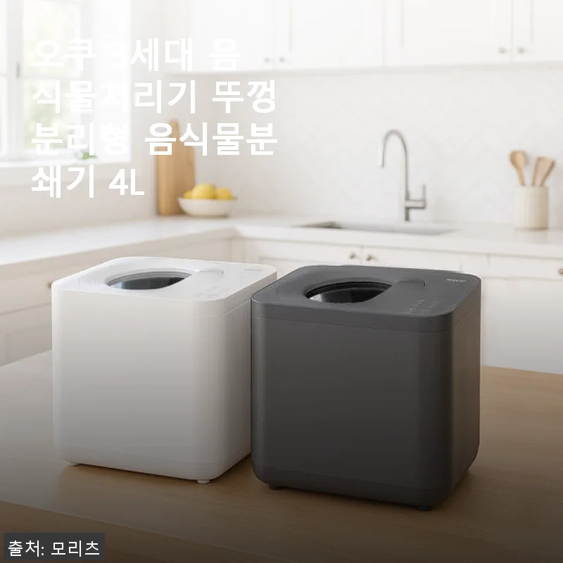 오쿠 3세대 음식물처리기 뚜껑분리형 4L 사용후기 – 집안 위생과 편리함을 동시에