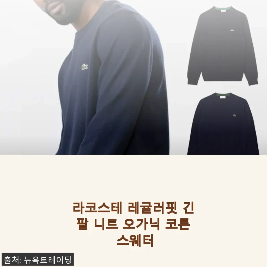라코스테 레귤러핏 긴팔 니트 오가닉 코튼 스웨터 사용후기