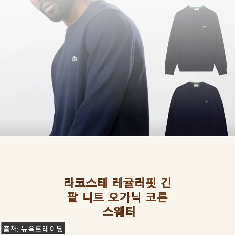 라코스테 레귤러핏 긴팔 니트 오가닉 코튼 스웨터 사용후기