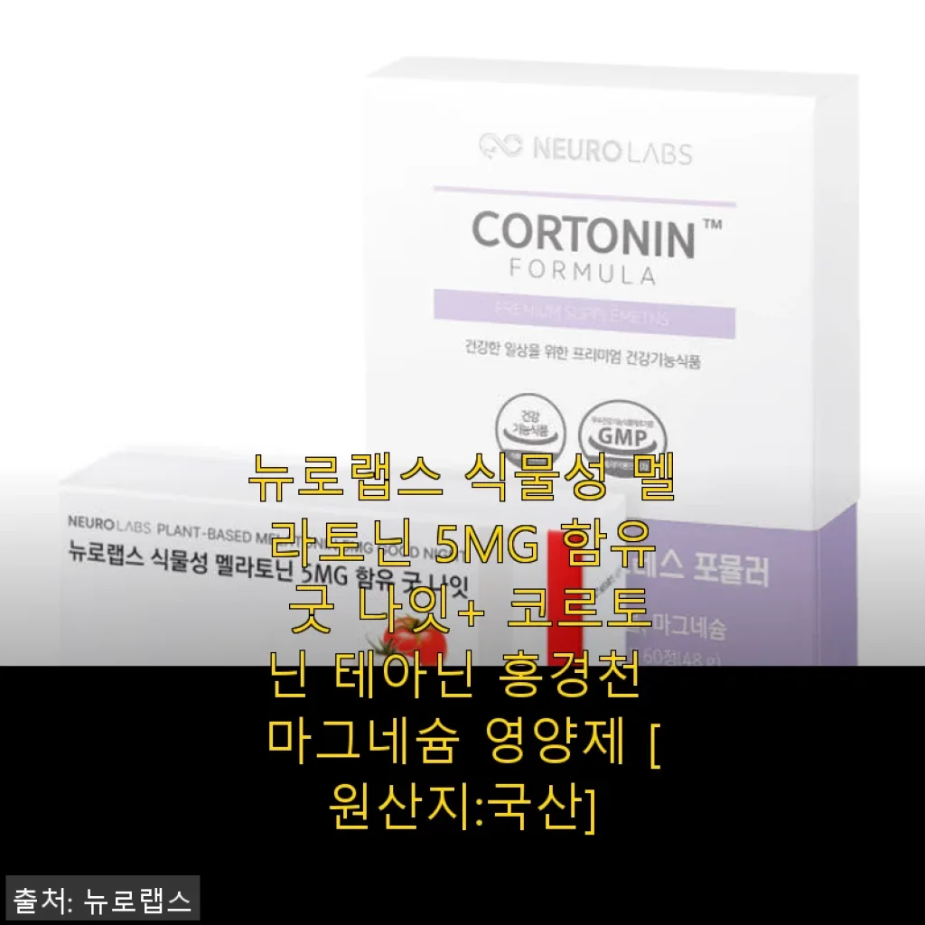 뉴로랩스 식물성 멜라토닌 5MG 굿 나잇+ 코르토닌 테아닌 홍경천 마그네슘 영양제 사용후기