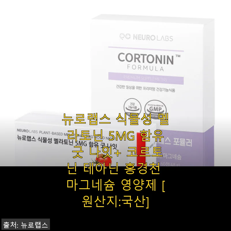 뉴로랩스 식물성 멜라토닌 5MG 굿 나잇+ 코르토닌 테아닌 홍경천 마그네슘 영양제 사용후기