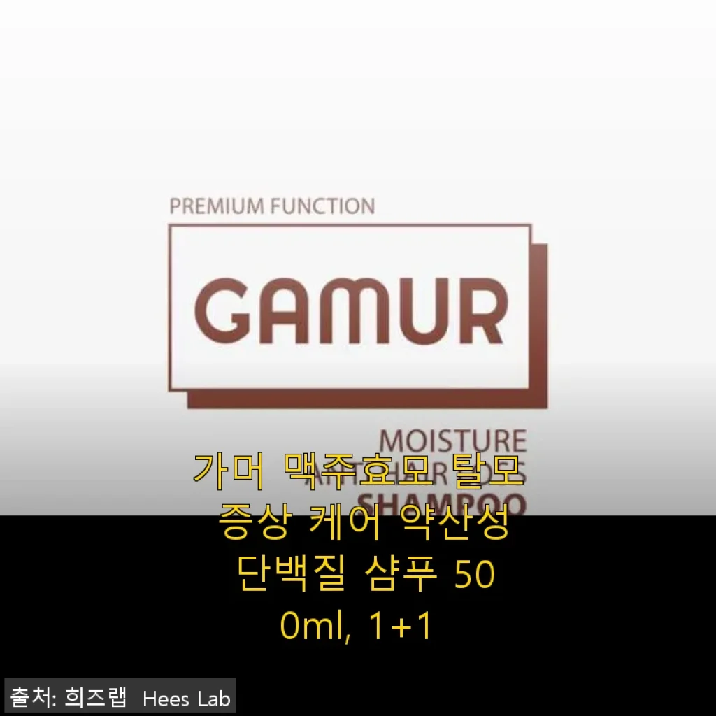 가머 맥주효모 탈모 증상 케어 약산성 단백질 샴푸 500ml 사용후기