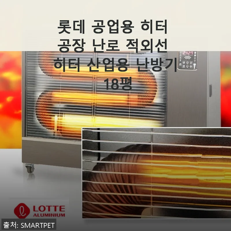 롯데 공업용 히터 공장 난로 적외선 히터 18평 사용후기
