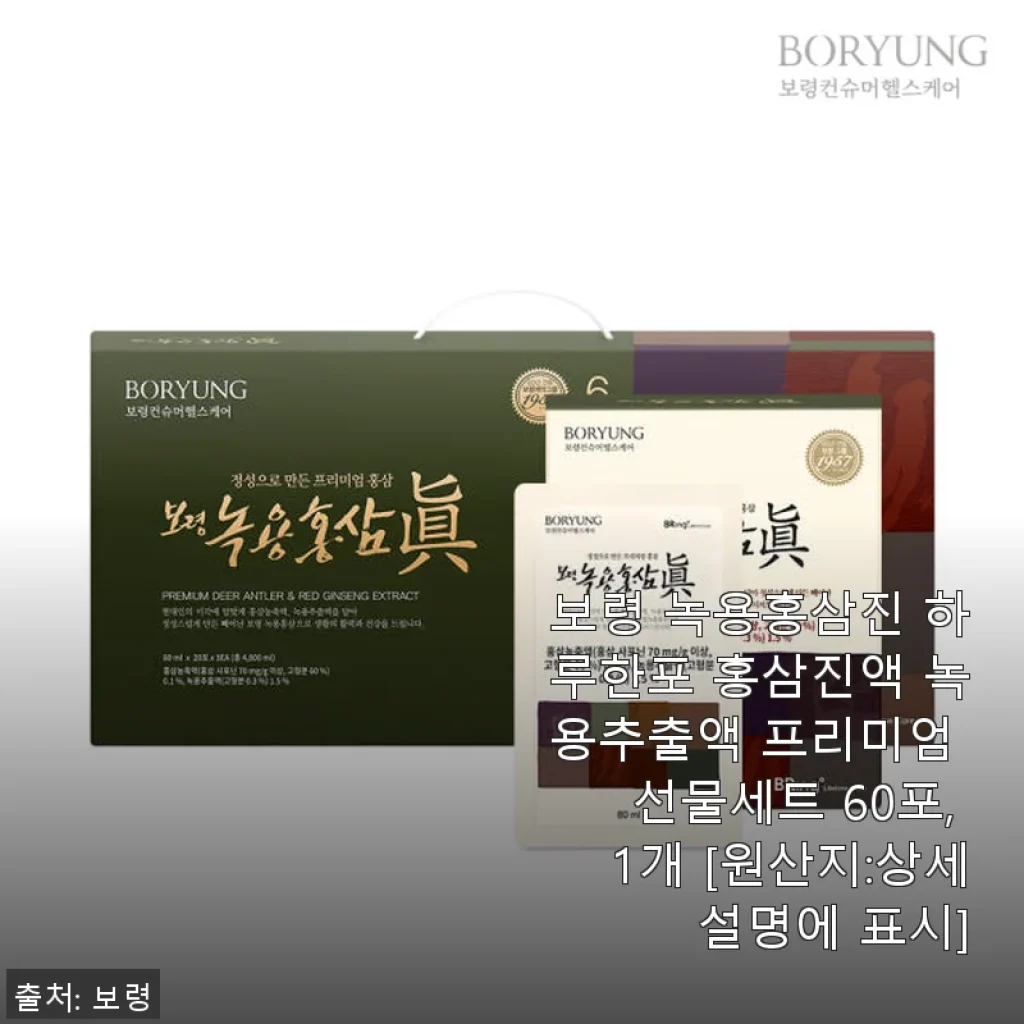 보령 녹용홍삼진 하루한포 사용후기: 체력과 면역력에 좋은 프리미엄 건강진액