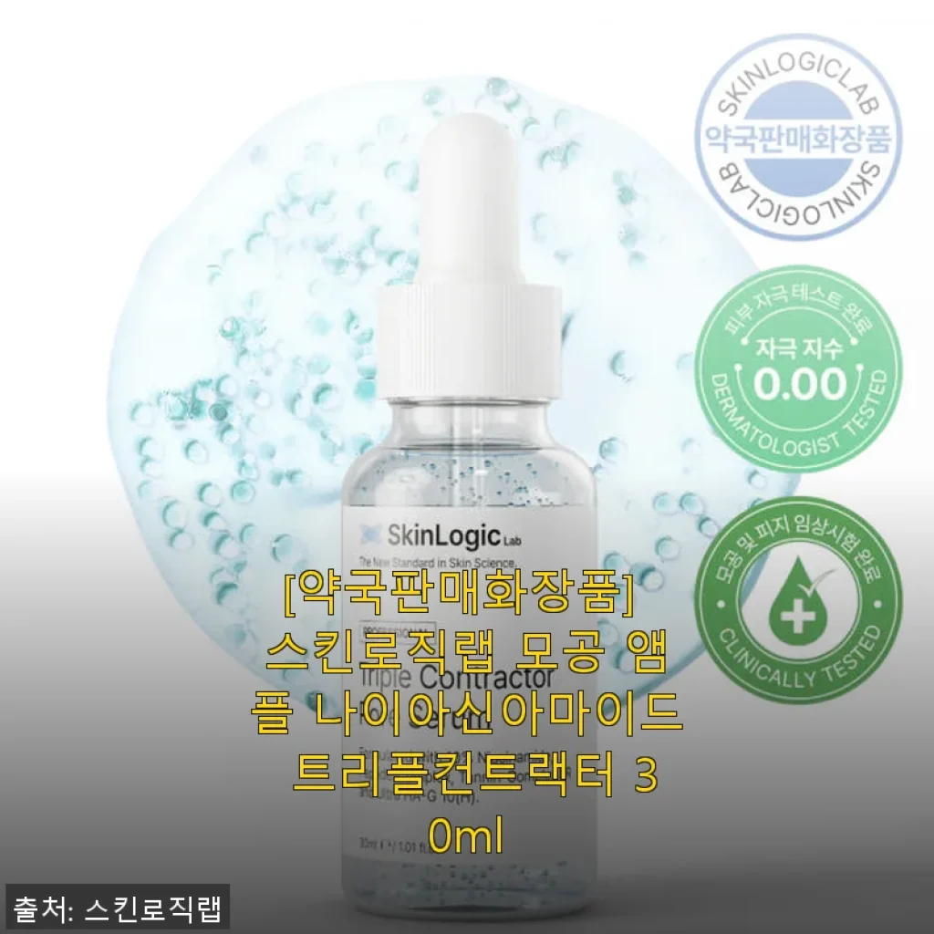 스킨로직랩 모공 앰플 나이아신아마이드 트리플컨트랙터 30ml 사용후기