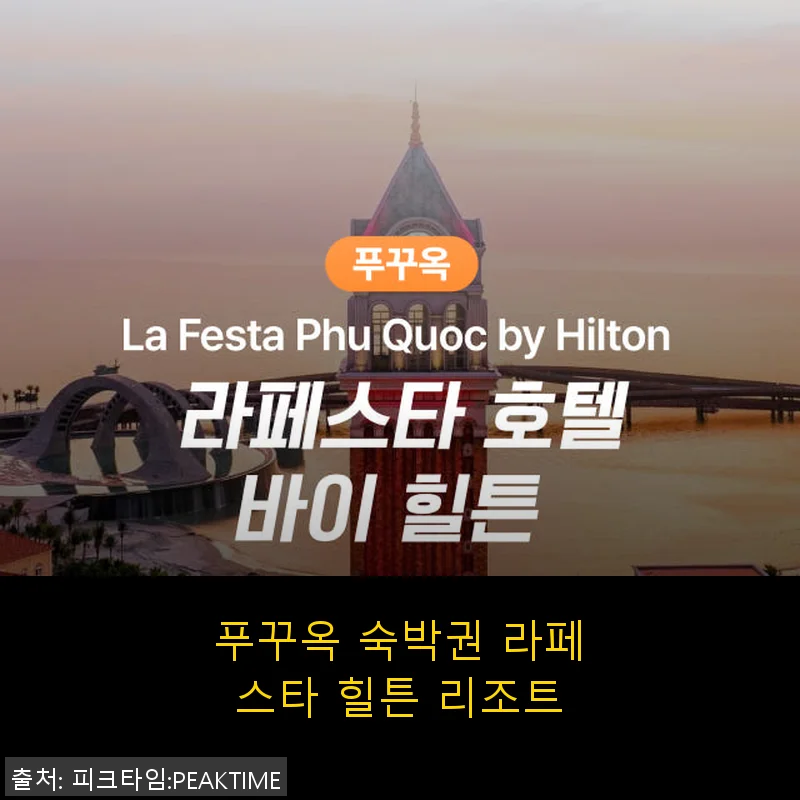 푸꾸옥 숙박권 라페스타 힐튼 리조트 사용 후기