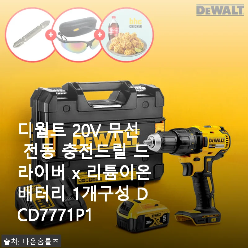 디월트 20V 무선 전동 충전드릴 DCD7771P1 사용후기 및 제품 소개
