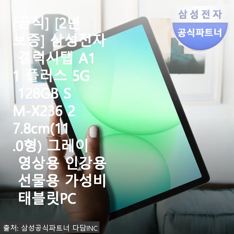 삼성 갤럭시탭 A11 플러스 5G 128GB 사용후기: 영상과 인강에 딱 맞는 가성비 태블릿