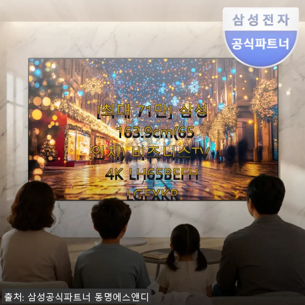 삼성 65인치 비즈니스 TV 사용후기: 대화면과 내구성 모두 만족스러운 선택