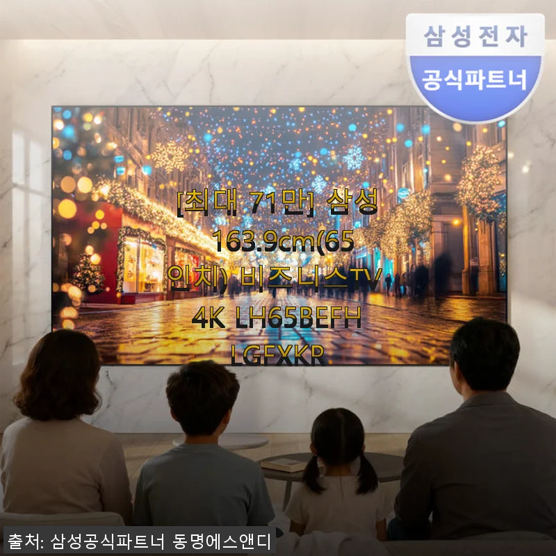 삼성 65인치 비즈니스 TV 사용후기: 대화면과 내구성 모두 만족스러운 선택