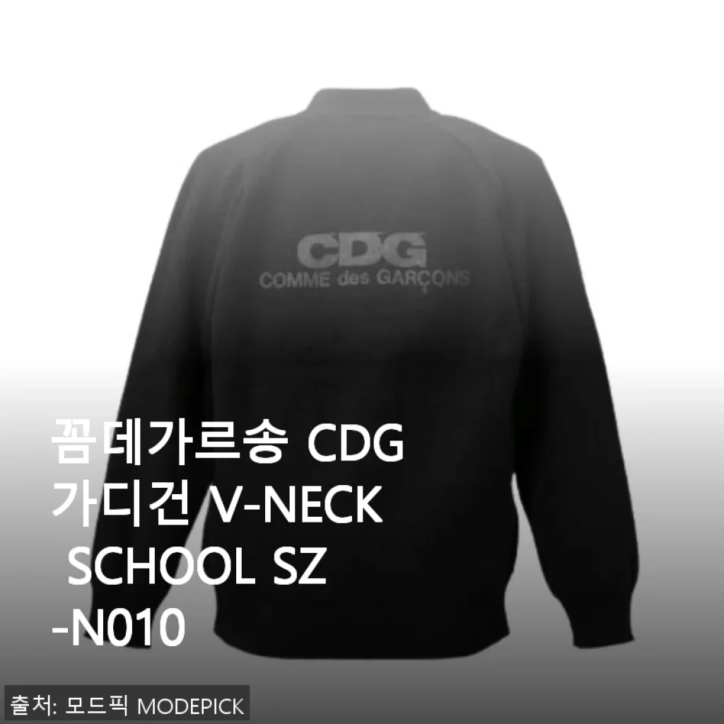 꼼데가르송 CDG 가디건 V-NECK SCHOOL SZ-N010 사용후기와 구매팁