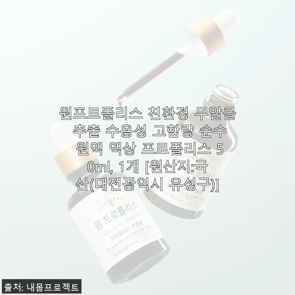 원프로폴리스 친환경 무알콜 추출 수용성 고함량 순수 원액 50ml 사용 후기