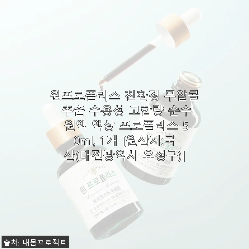 원프로폴리스 친환경 무알콜 추출 수용성 고함량 순수 원액 50ml 사용 후기