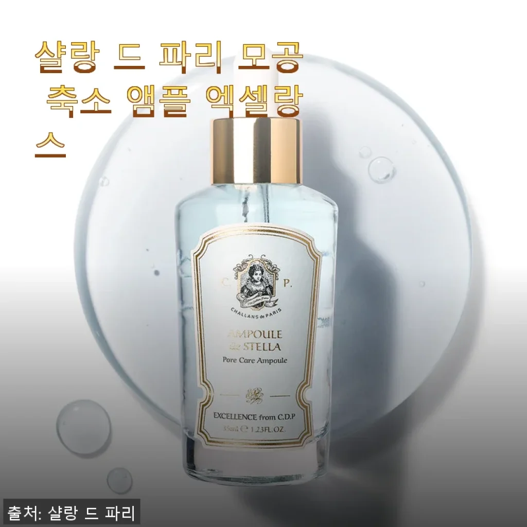샬랑 드 파리 모공 축소 앰플 엑셀랑스 사용 후기