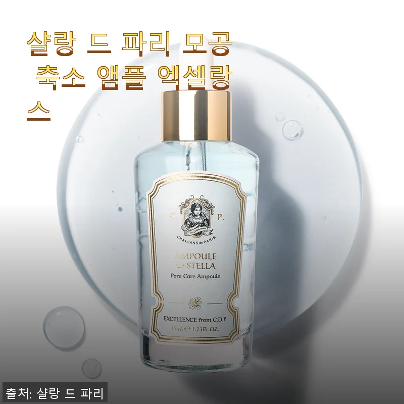 샬랑 드 파리 모공 축소 앰플 엑셀랑스 사용 후기