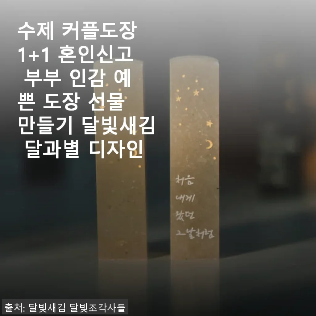 수제 커플도장 달빛새김 사용후기 – 혼인신고를 위한 특별한 선택