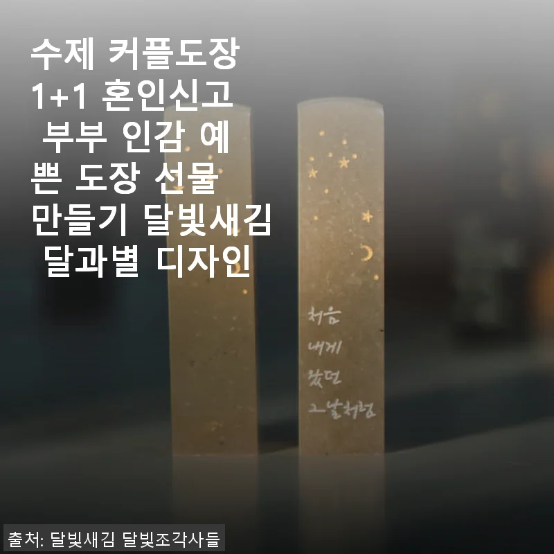 수제 커플도장 달빛새김 사용후기 – 혼인신고를 위한 특별한 선택