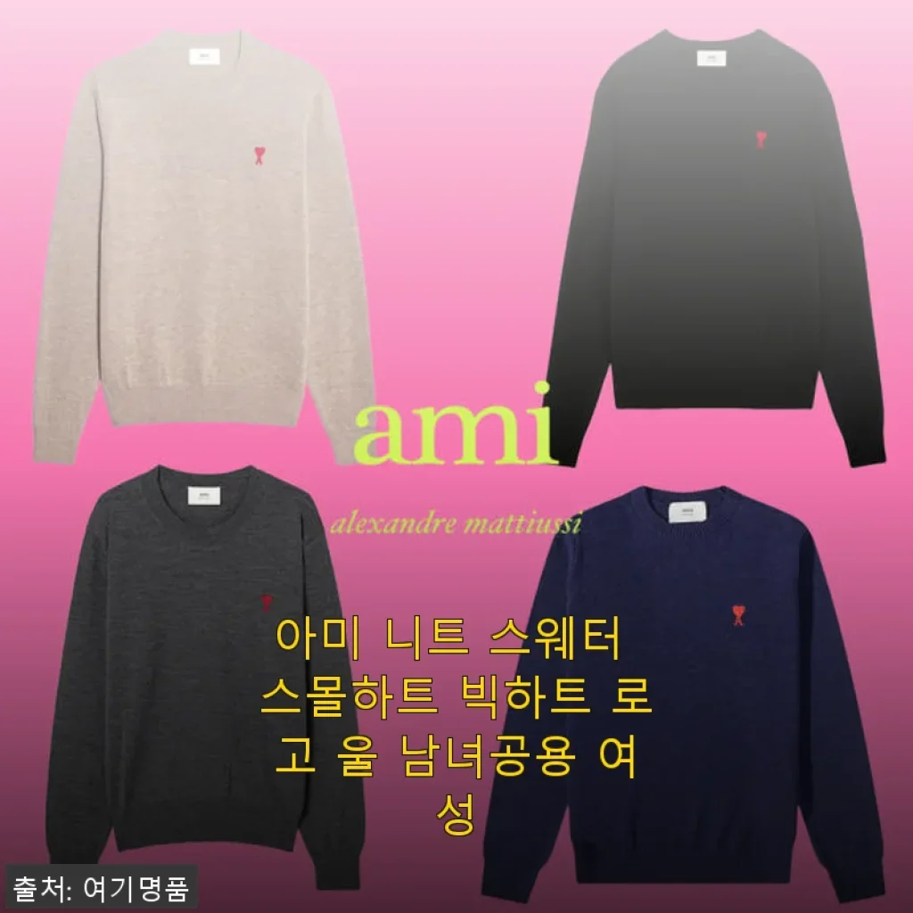 아미 니트 스웨터 스몰하트 빅하트 로고 울 남녀공용 여성 사용후기