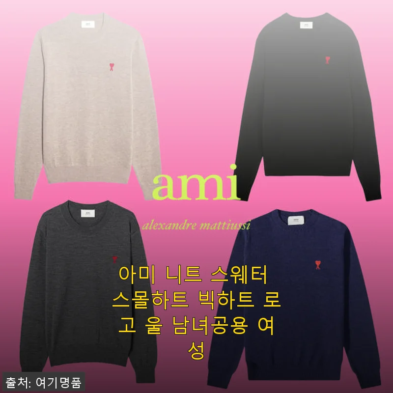 아미 니트 스웨터 스몰하트 빅하트 로고 울 남녀공용 여성 사용후기
