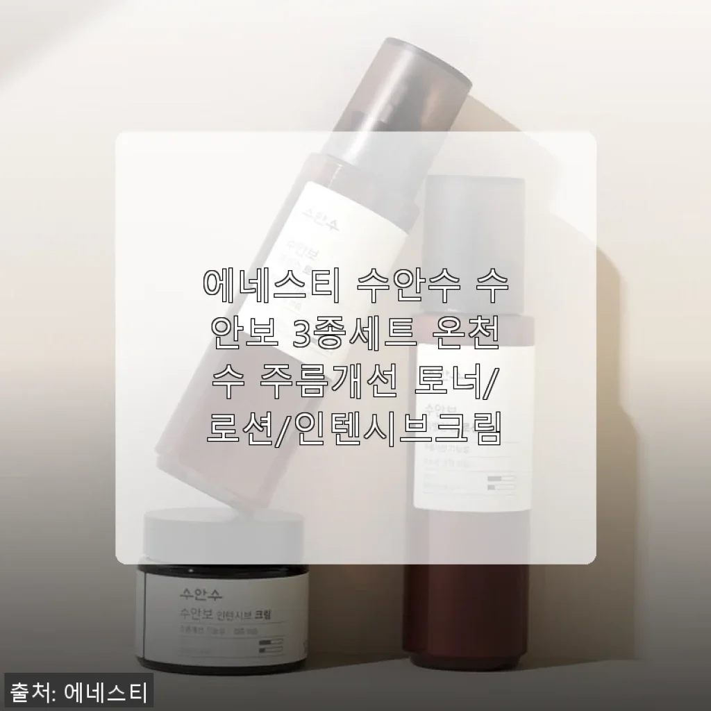 에네스티 수안수 수안보 3종세트 사용후기: 민감한 피부도 안심하는 온천수 기초케어