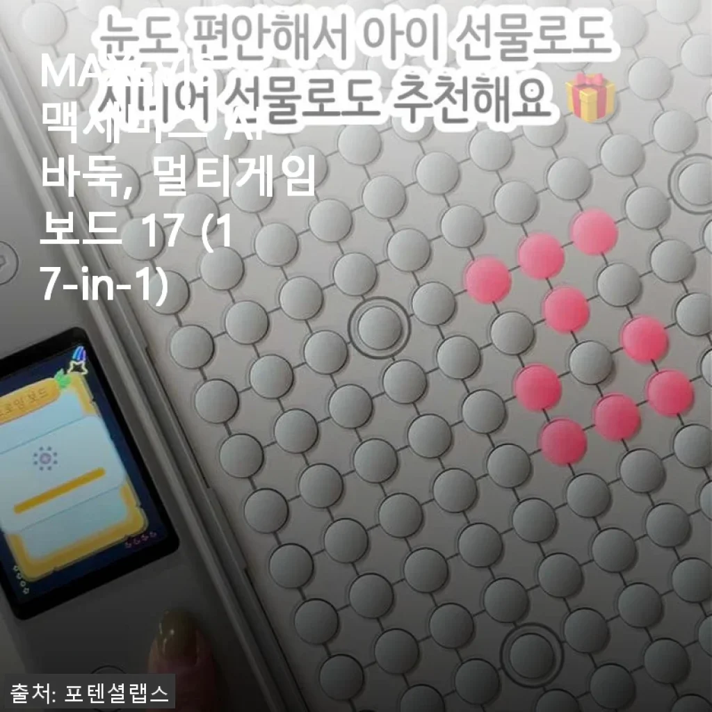 MAXEVIS 맥세비스 AI 바둑, 멀티게임보드 17 (17-in-1) 사용후기