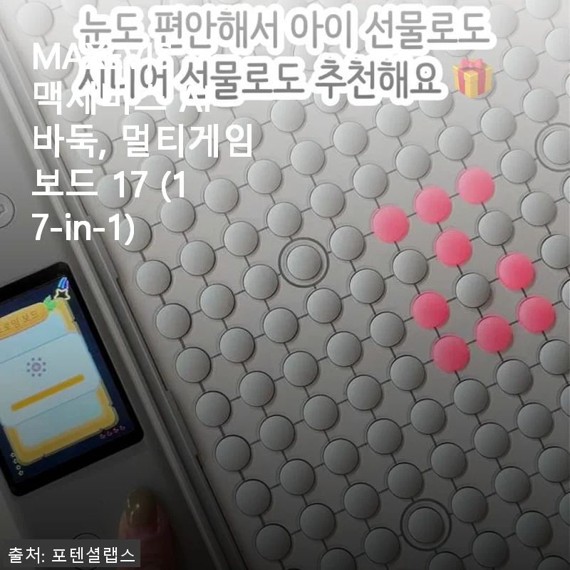 MAXEVIS 맥세비스 AI 바둑, 멀티게임보드 17 (17-in-1) 사용후기