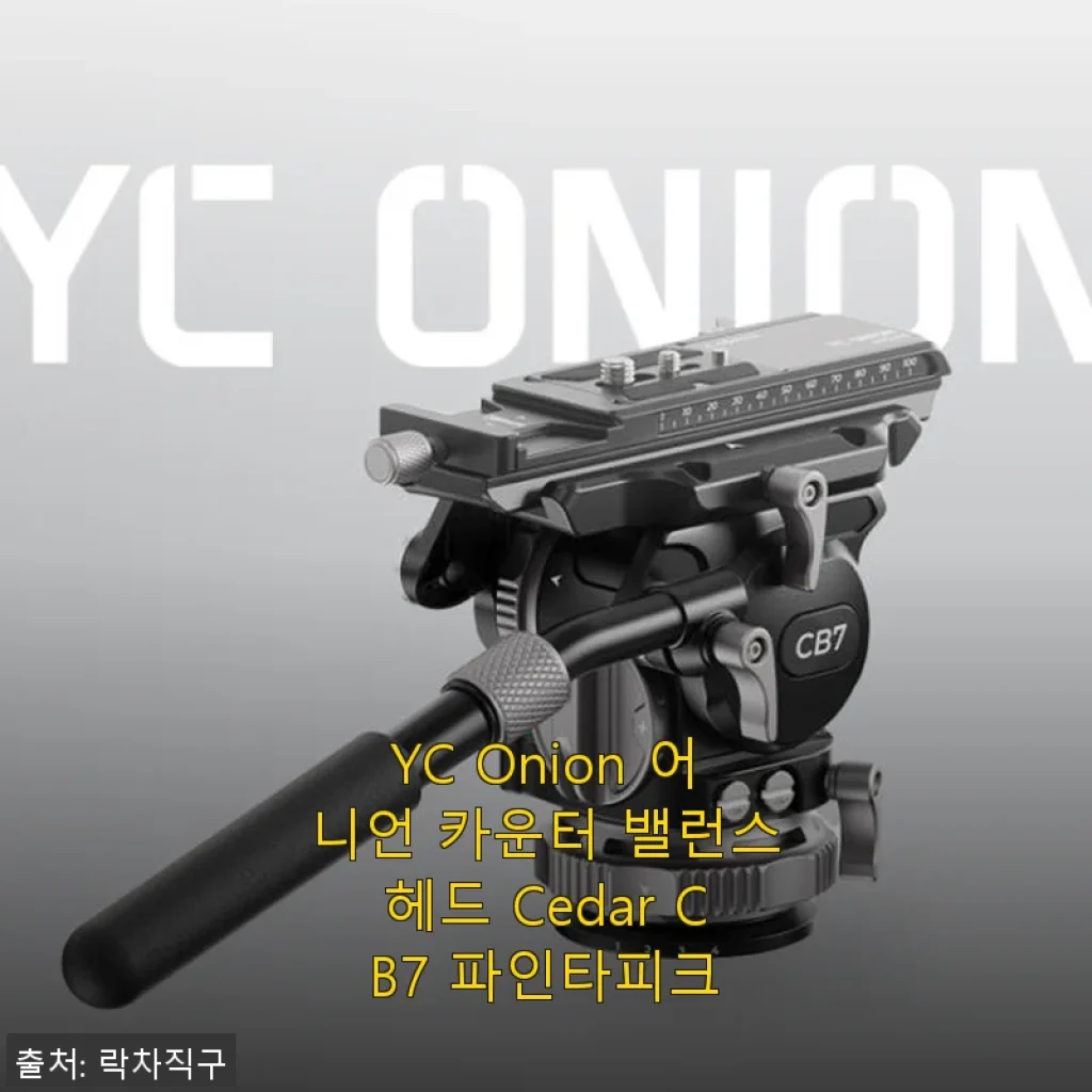 YC Onion 어니언 카운터 밸런스헤드 Cedar CB7 파인타피크 사용후기
