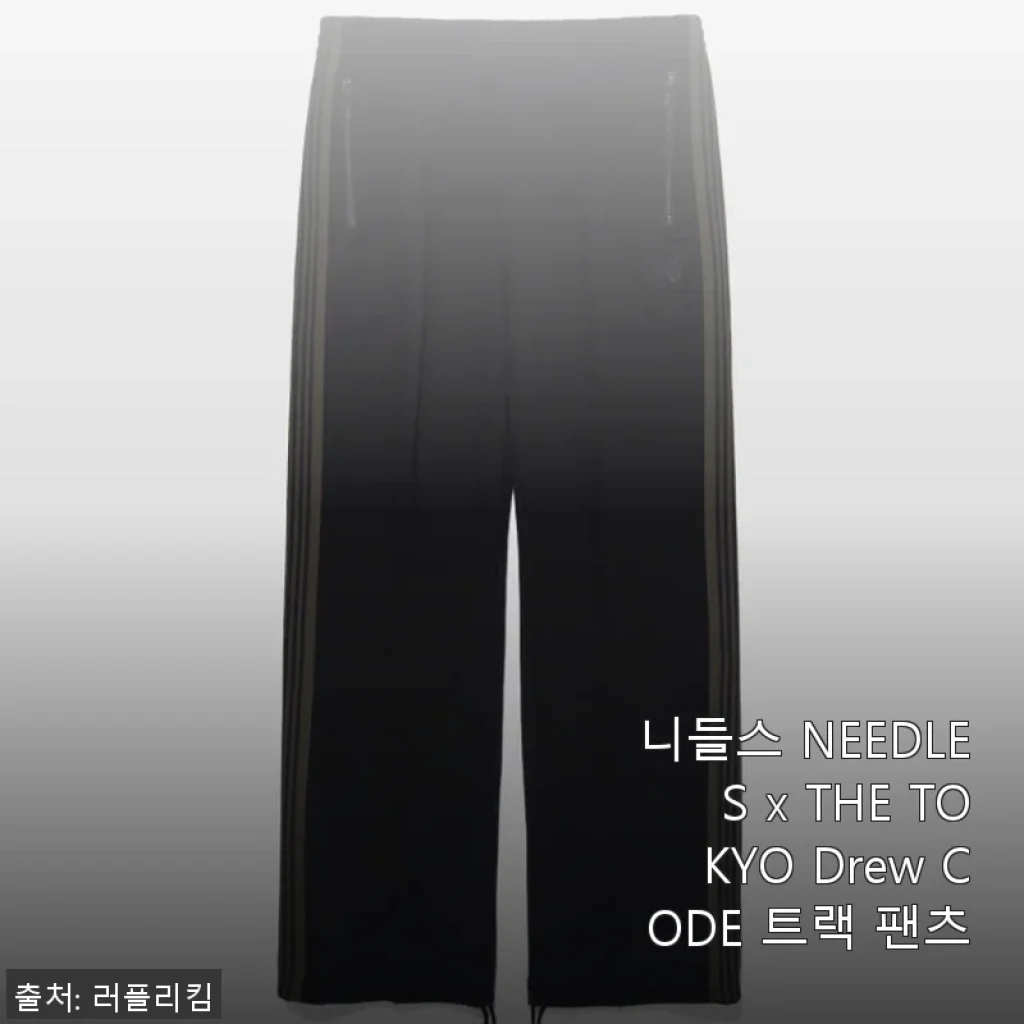 니들스 NEEDLES x THE TOKYO Drew CODE 트랙 팬츠 사용후기