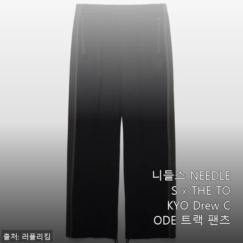 니들스 NEEDLES x THE TOKYO Drew CODE 트랙 팬츠 사용후기